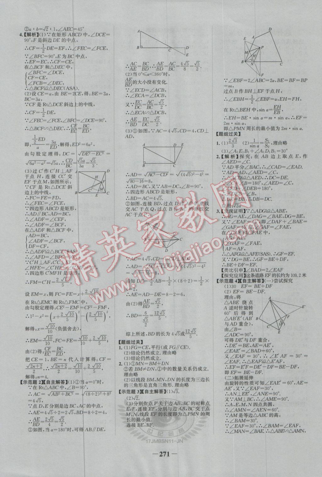 2017年世纪金榜金榜中考初中学业水平测试数学北师大版济南专版 参考答案第21页