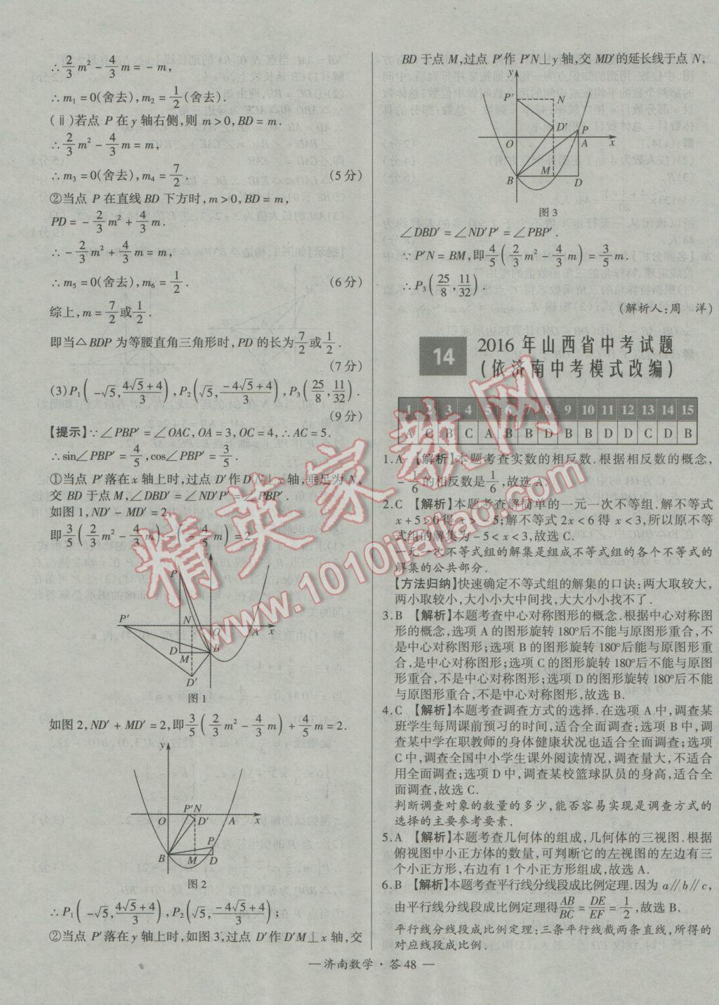 2017年天利38套濟南市中考試題精選數(shù)學(xué) 參考答案第48頁