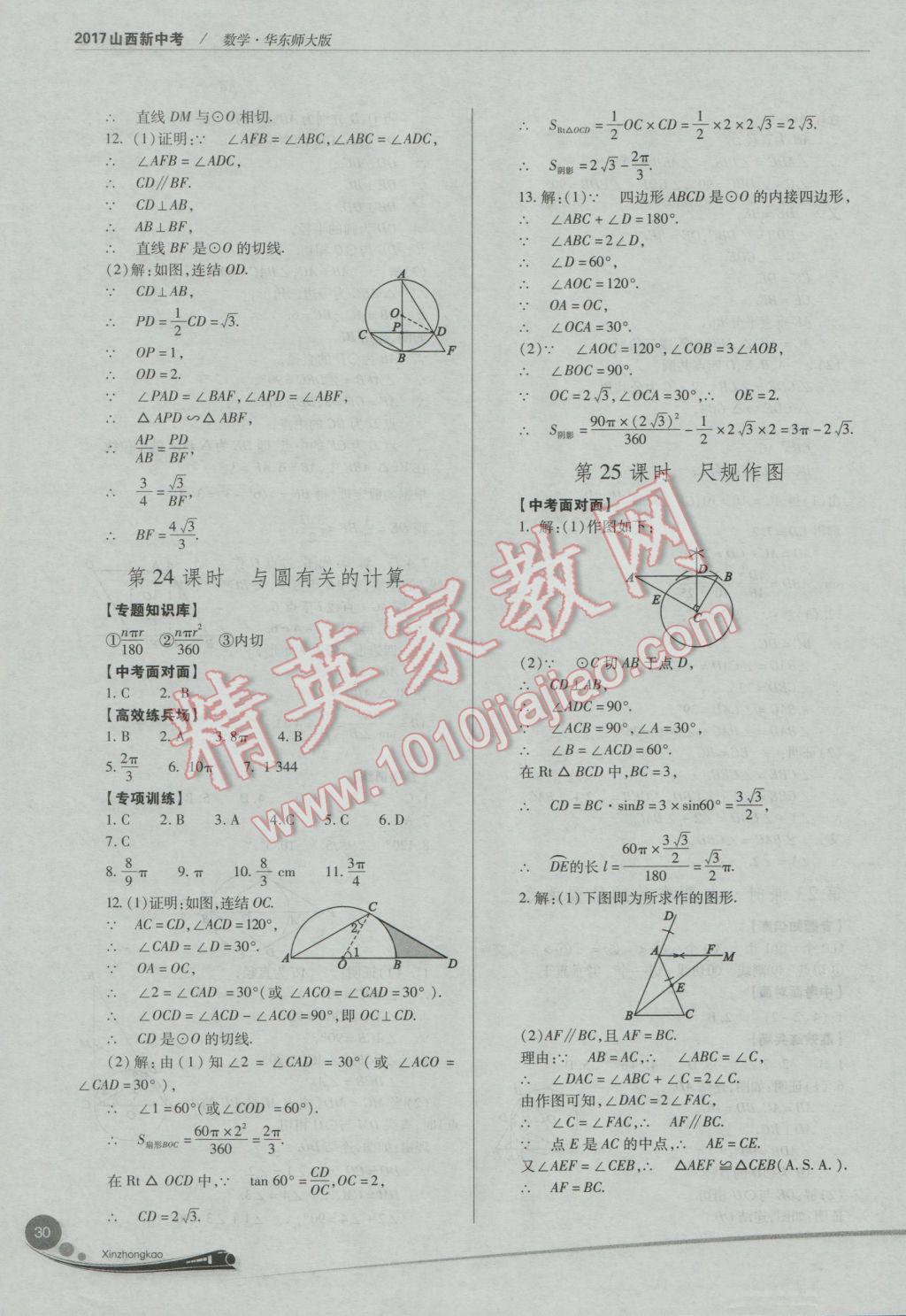 2017年山西新中考一輪加二輪加獨(dú)立專項(xiàng)訓(xùn)練數(shù)學(xué)華師大版 參考答案第30頁(yè)