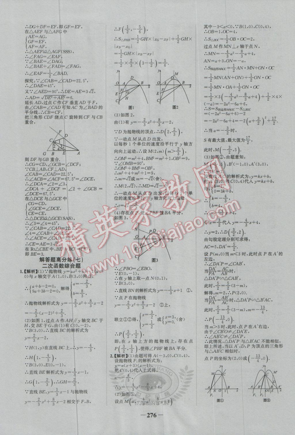 2017年世纪金榜金榜中考初中学业水平测试数学北师大版济南专版 参考答案第26页