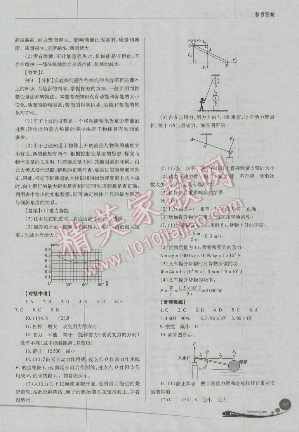 2017年山西新中考一輪加二輪加獨立專項訓(xùn)練物理滬粵版 參考答案第27頁