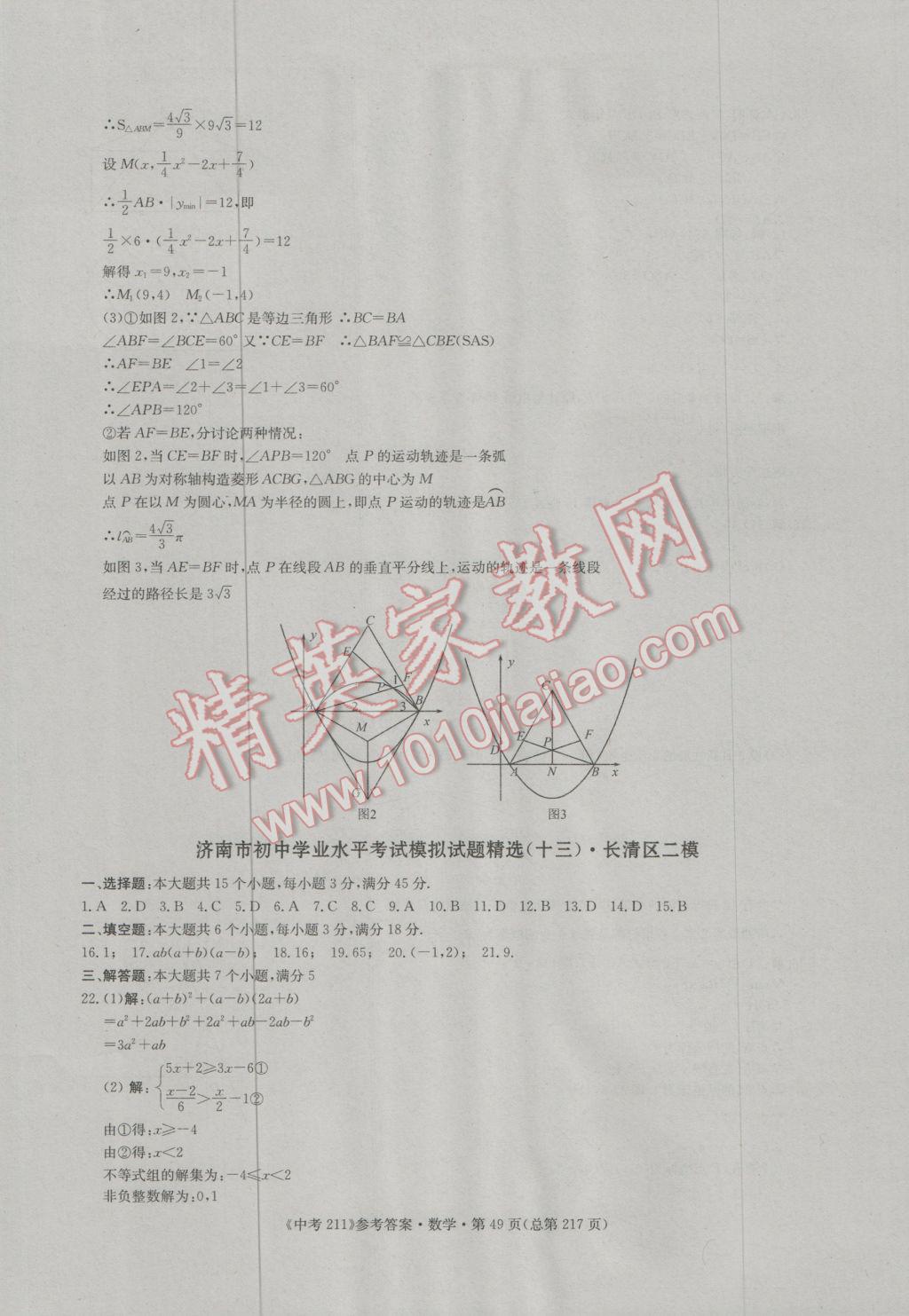 2017年中考211数学济南专版 参考答案第49页