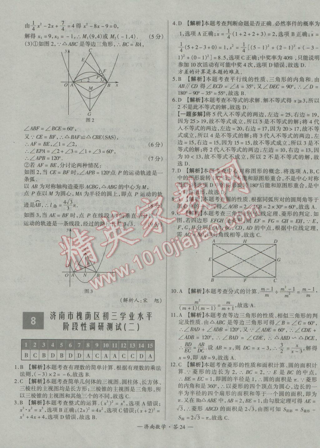 2017年天利38套濟(jì)南市中考試題精選數(shù)學(xué) 參考答案第24頁(yè)