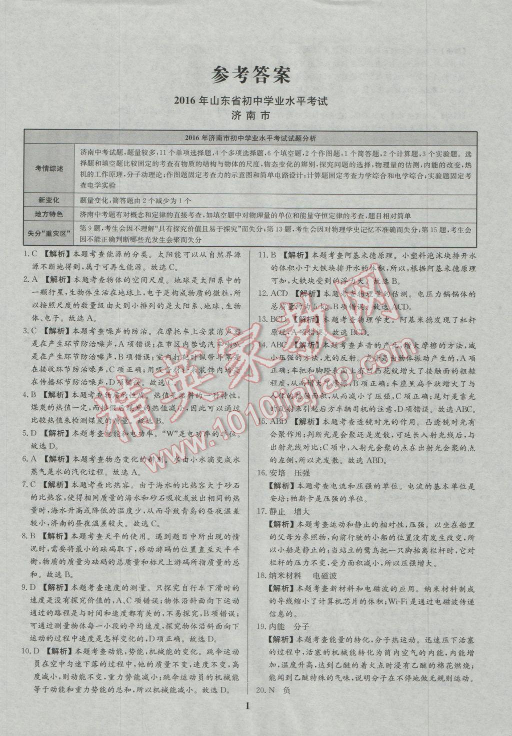 2017年智樂文化山東省初中學(xué)業(yè)水平考試專用中考真題匯編物理 參考答案第1頁