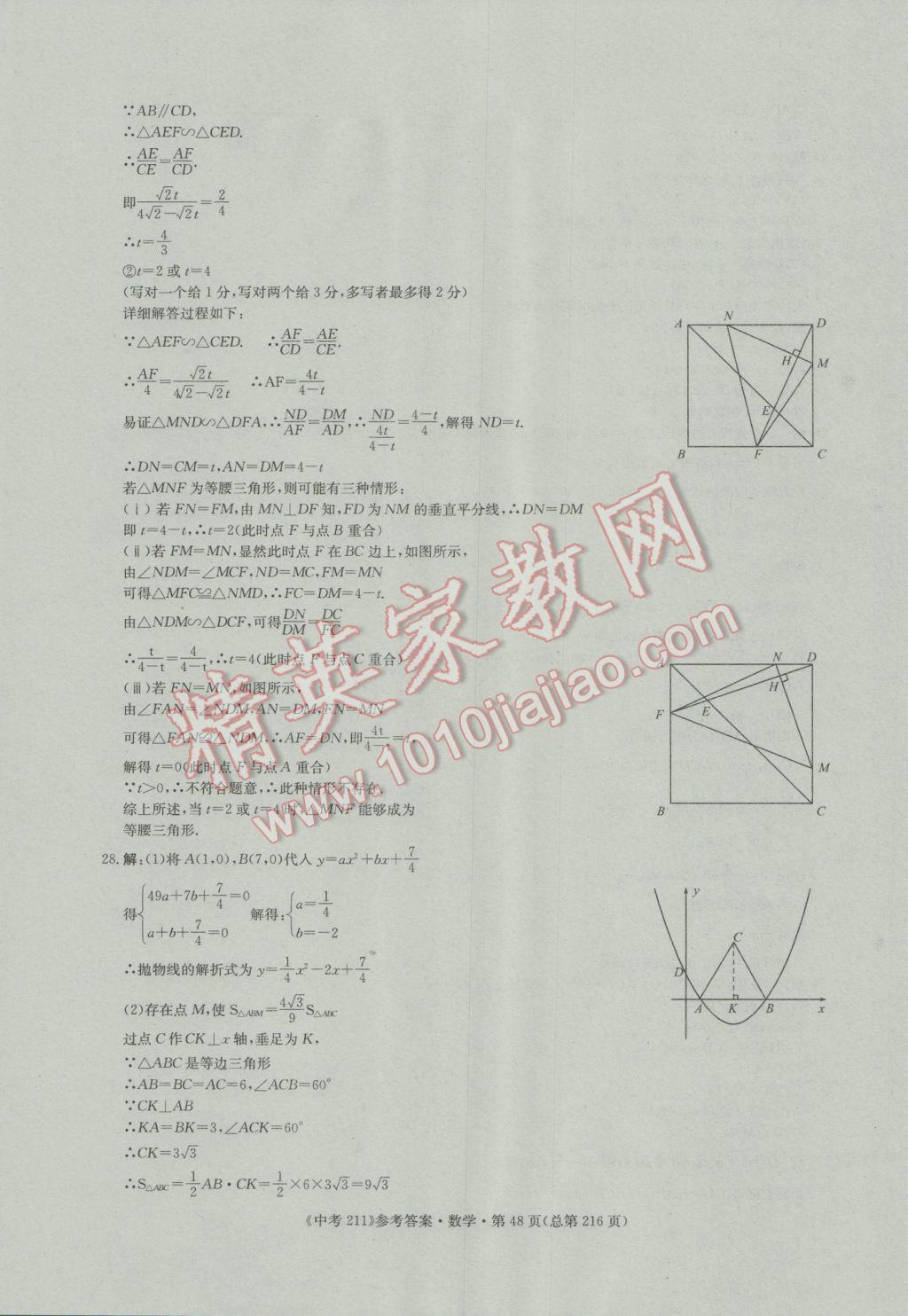 2017年中考211數(shù)學(xué)濟(jì)南專版 參考答案第48頁