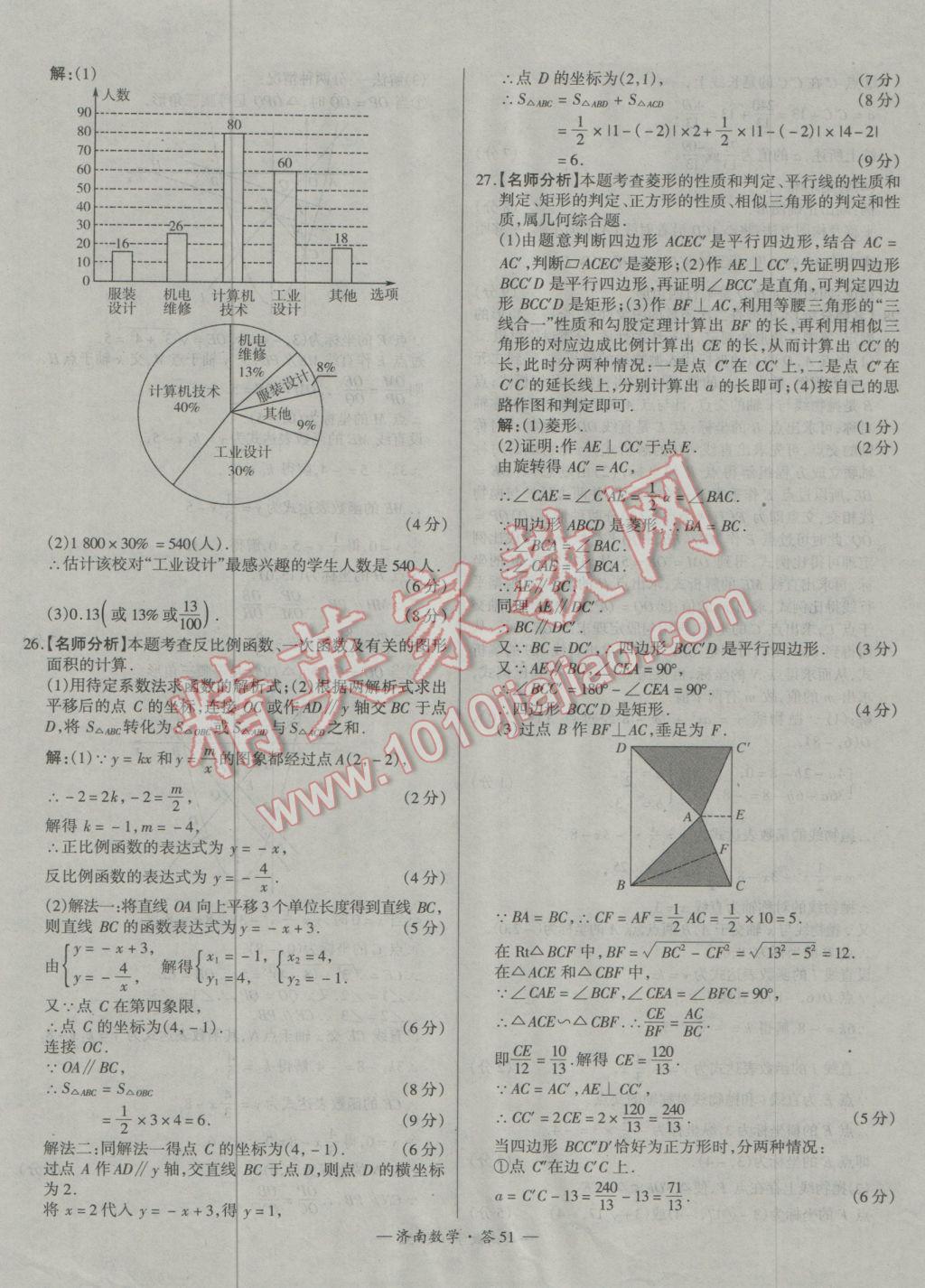 2017年天利38套濟(jì)南市中考試題精選數(shù)學(xué) 參考答案第51頁(yè)