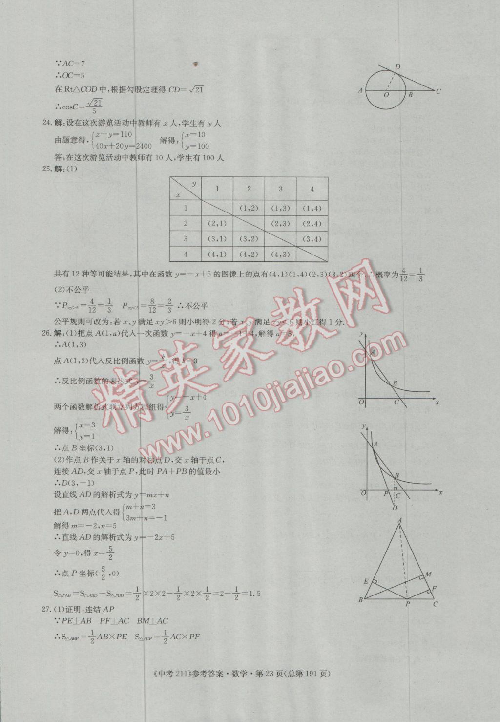 2017年中考211數(shù)學(xué)濟南專版 參考答案第23頁