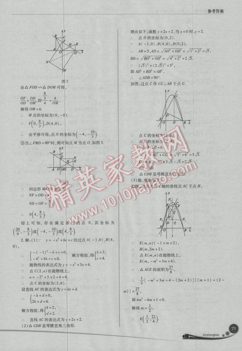 2017年山西新中考一輪加二輪加獨立專項訓練數(shù)學華師大版 參考答案第71頁