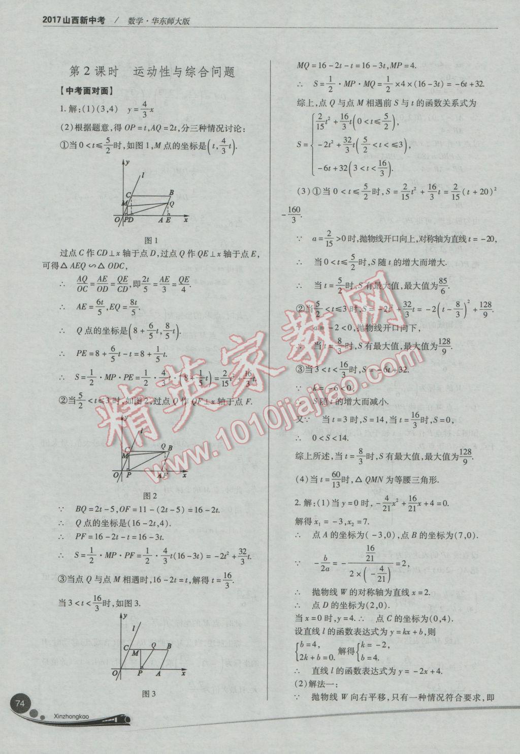 2017年山西新中考一輪加二輪加獨(dú)立專項(xiàng)訓(xùn)練數(shù)學(xué)華師大版 參考答案第74頁(yè)