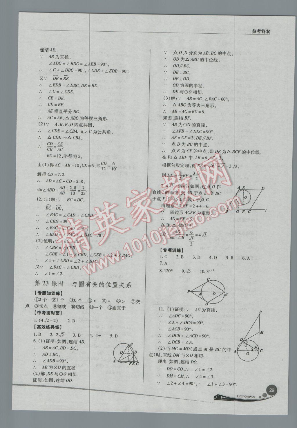 2017年山西新中考一轮加二轮加独立专项训练数学华师大版 参考答案第29页