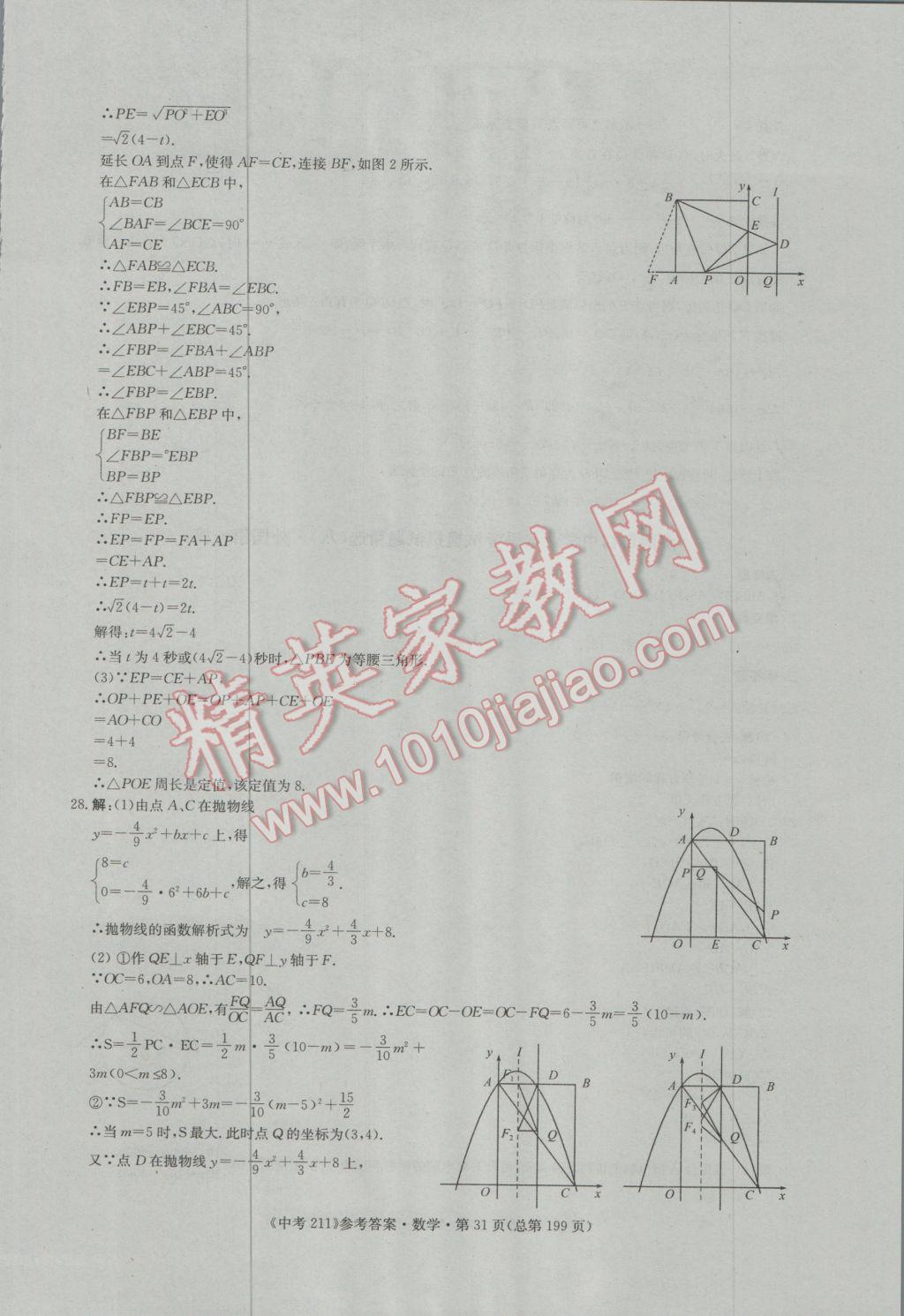 2017年中考211數(shù)學濟南專版 參考答案第31頁