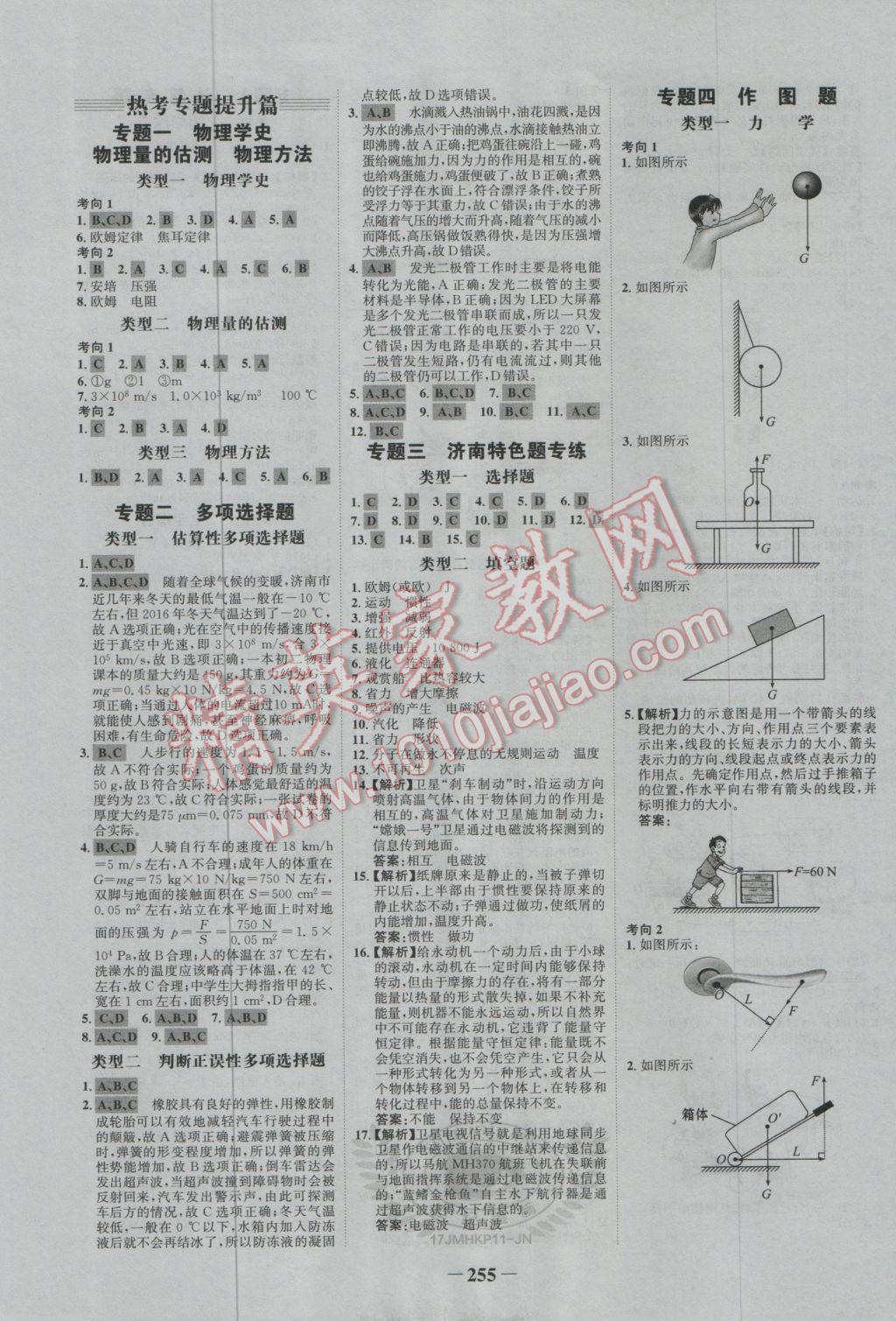 2017年世纪金榜金榜中考初中学业水平测试物理沪科版济南专版 参考答案第21页