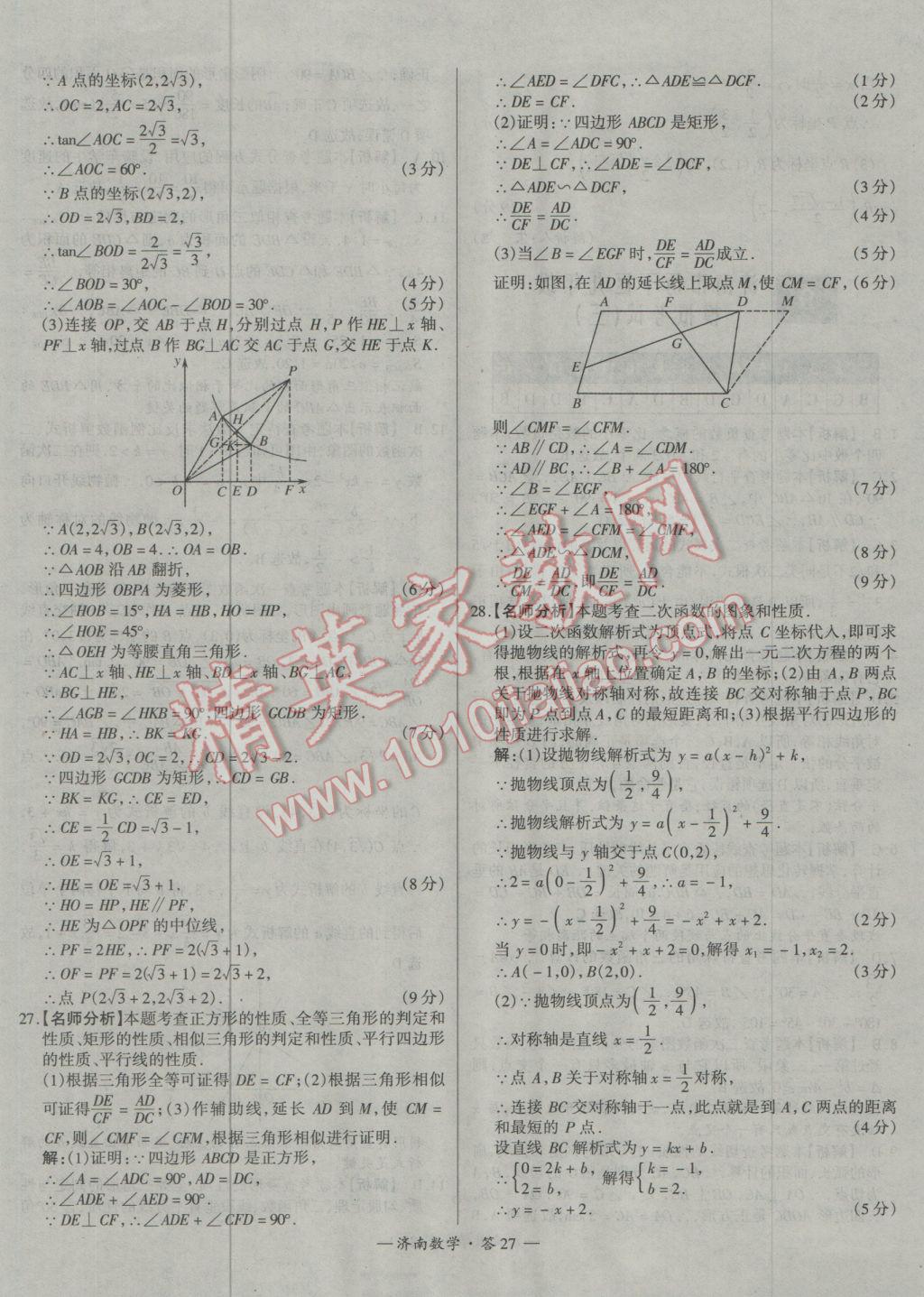 2017年天利38套濟(jì)南市中考試題精選數(shù)學(xué) 參考答案第27頁