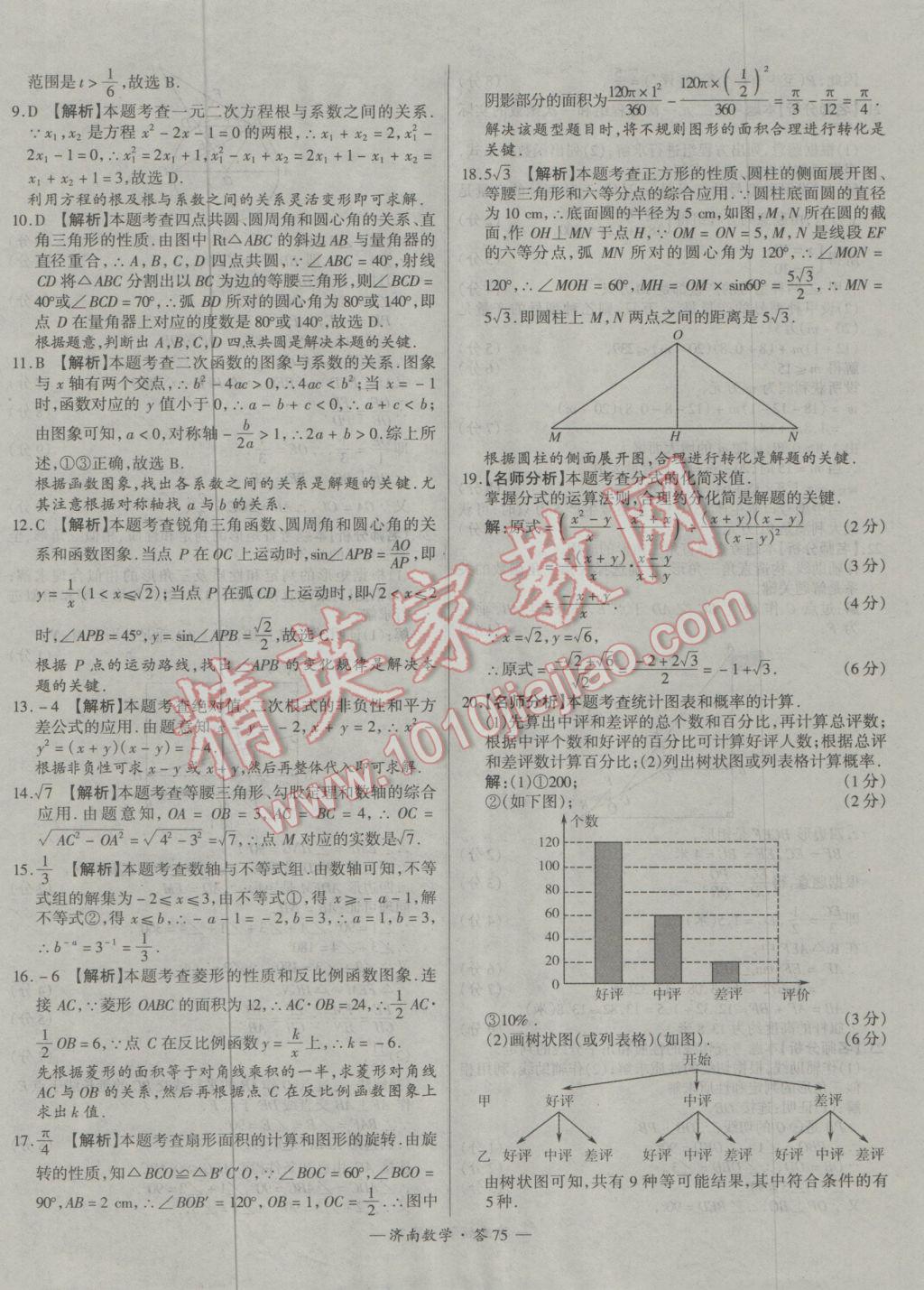 2017年天利38套濟(jì)南市中考試題精選數(shù)學(xué) 參考答案第75頁