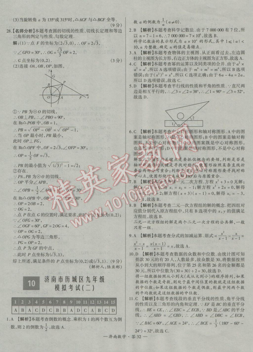 2017年天利38套濟(jì)南市中考試題精選數(shù)學(xué) 參考答案第32頁