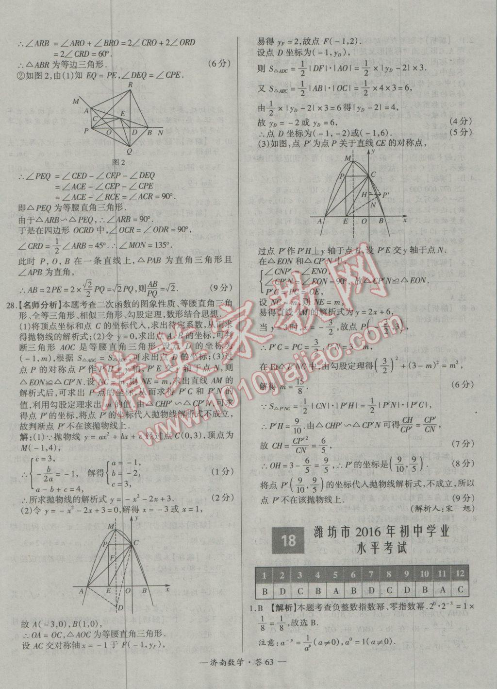 2017年天利38套濟(jì)南市中考試題精選數(shù)學(xué) 參考答案第63頁