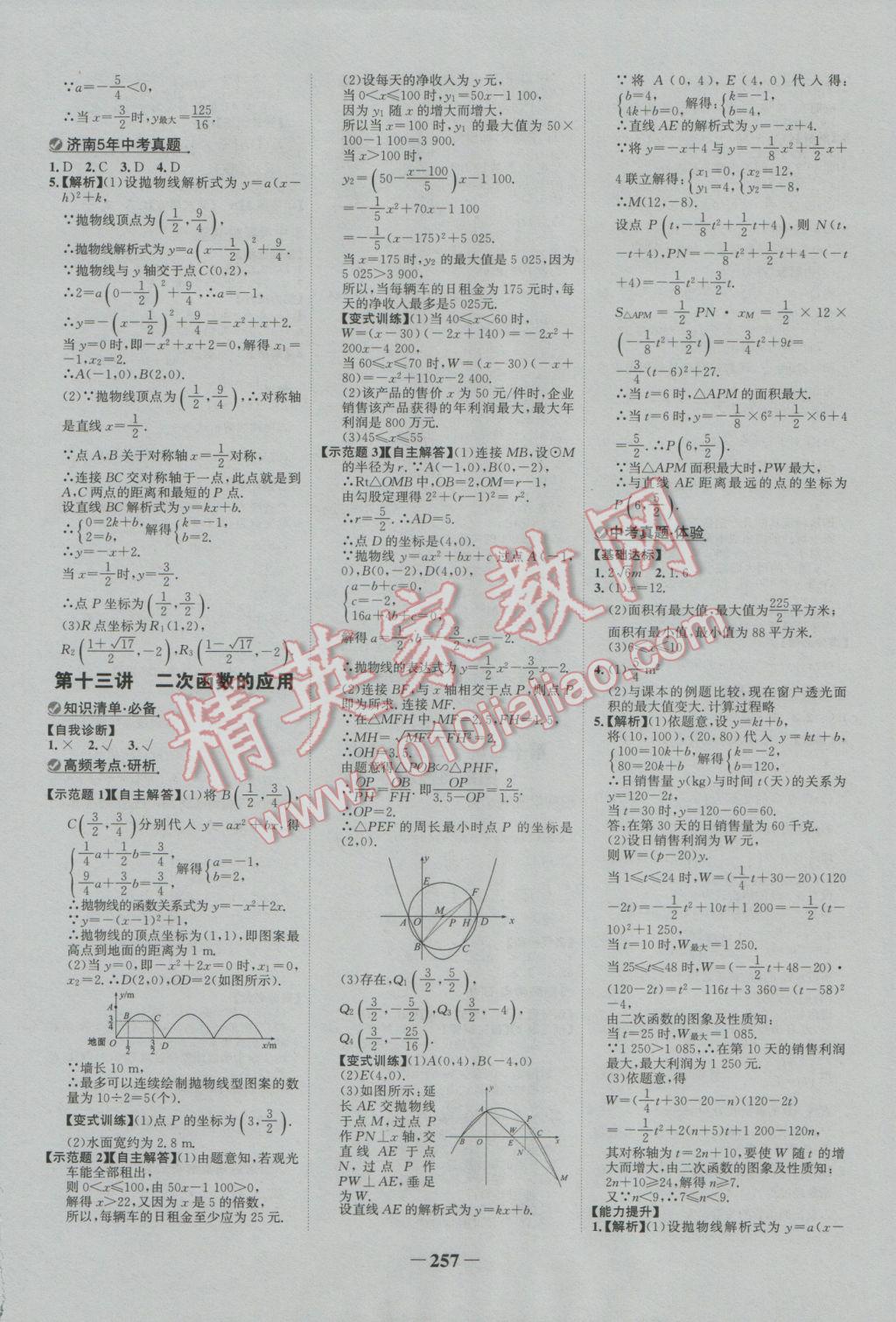 2017年世纪金榜金榜中考初中学业水平测试数学北师大版济南专版 参考答案第7页