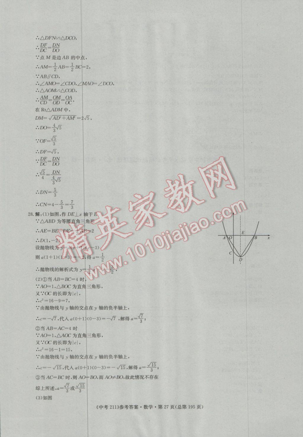 2017年中考211数学济南专版 参考答案第27页