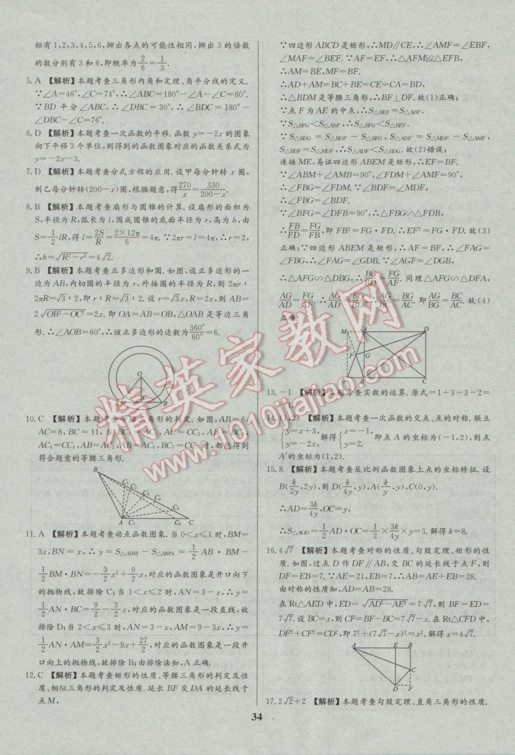 2017年智樂文化山東省初中學業(yè)水平考試專用中考真題匯編數(shù)學 參考答案第35頁