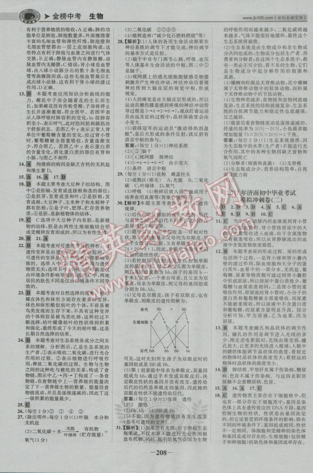 2017年世紀(jì)金榜金榜中考初中學(xué)業(yè)水平測試生物濟(jì)南版濟(jì)南專版 參考答案第29頁