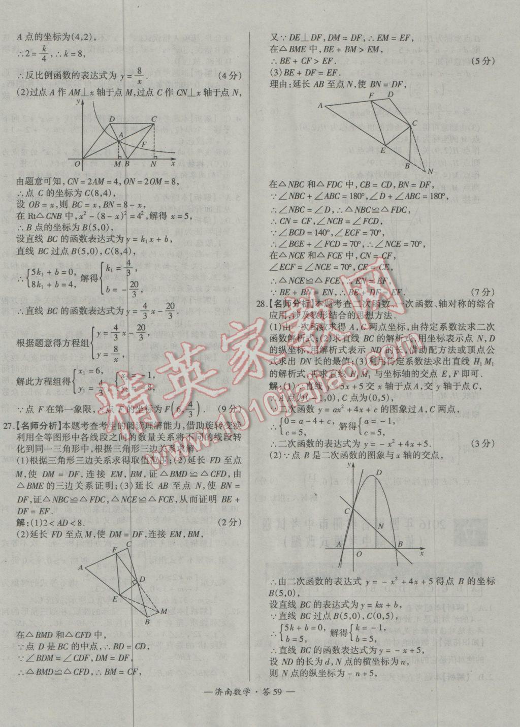 2017年天利38套濟(jì)南市中考試題精選數(shù)學(xué) 參考答案第59頁