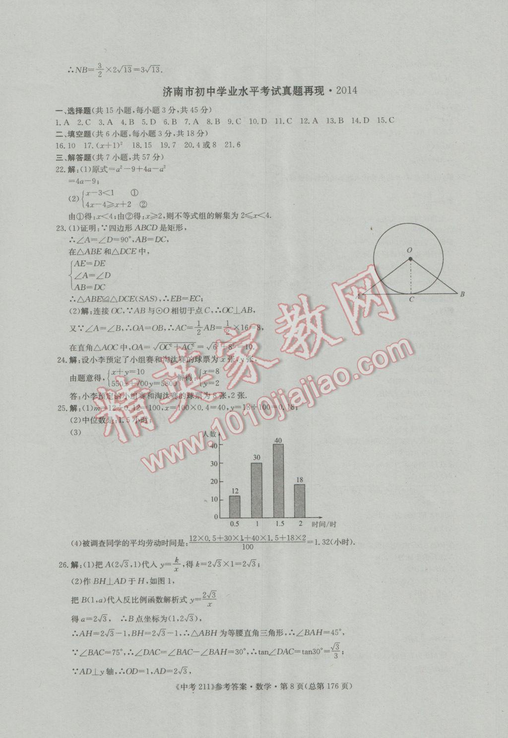 2017年中考211数学济南专版 参考答案第8页