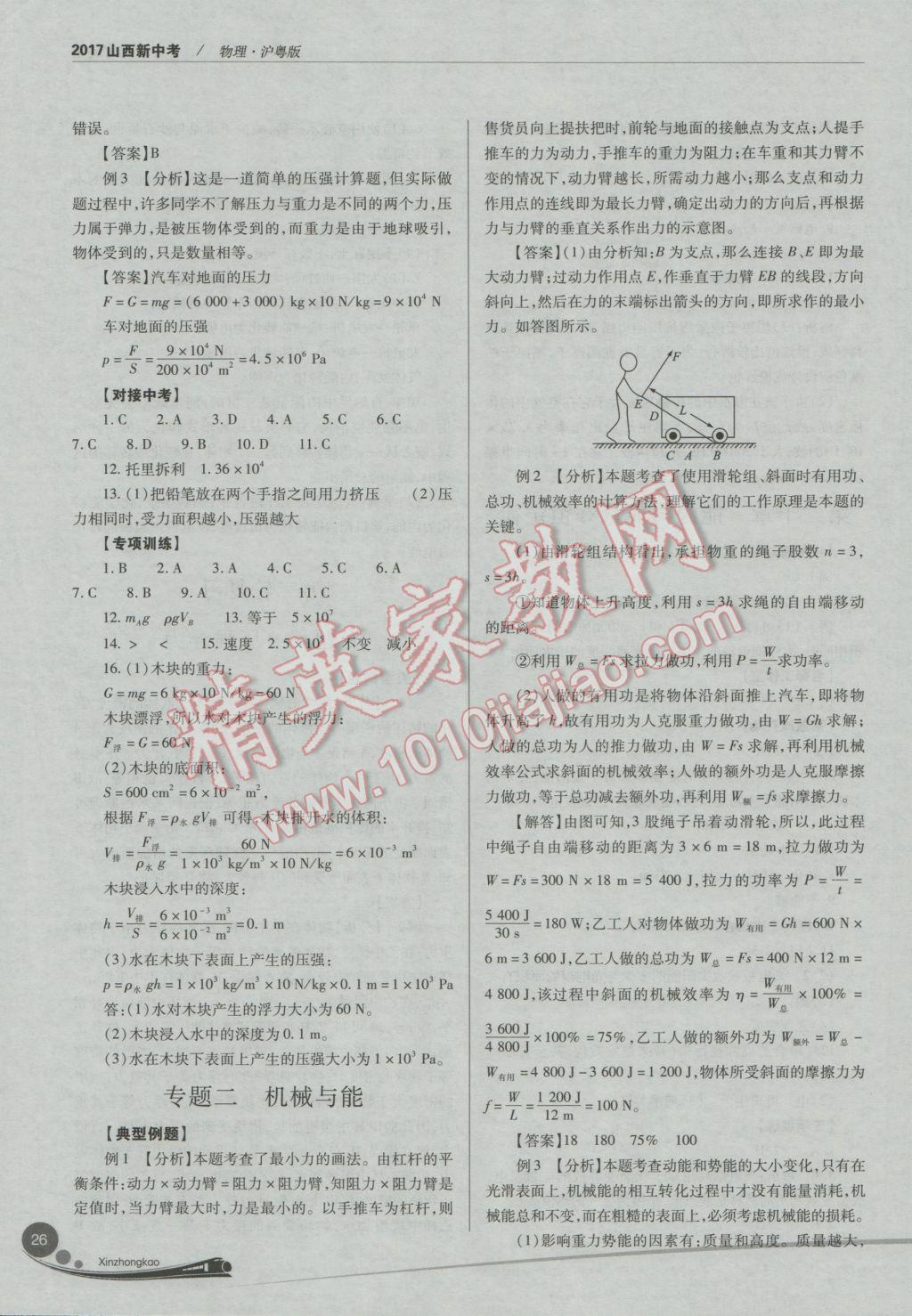 2017年山西新中考一輪加二輪加獨立專項訓練物理滬粵版 參考答案第26頁