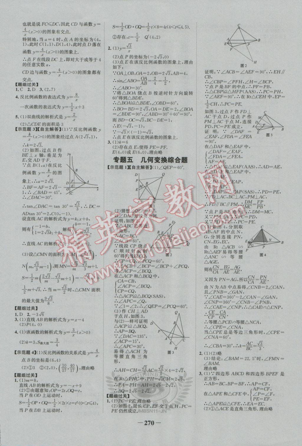 2017年世紀金榜金榜中考初中學業(yè)水平測試數學北師大版濟南專版 參考答案第20頁