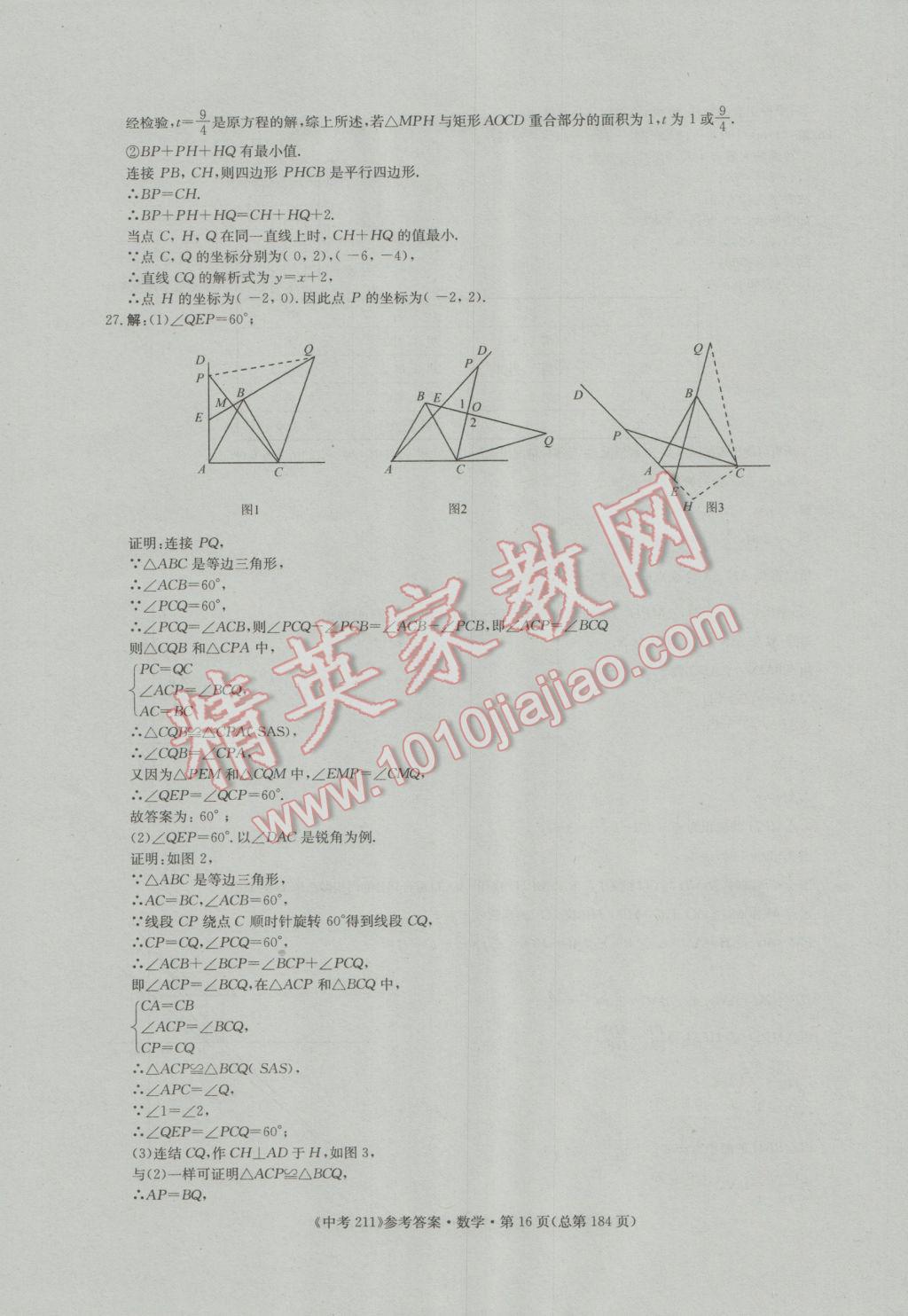 2017年中考211數(shù)學(xué)濟(jì)南專版 參考答案第16頁(yè)