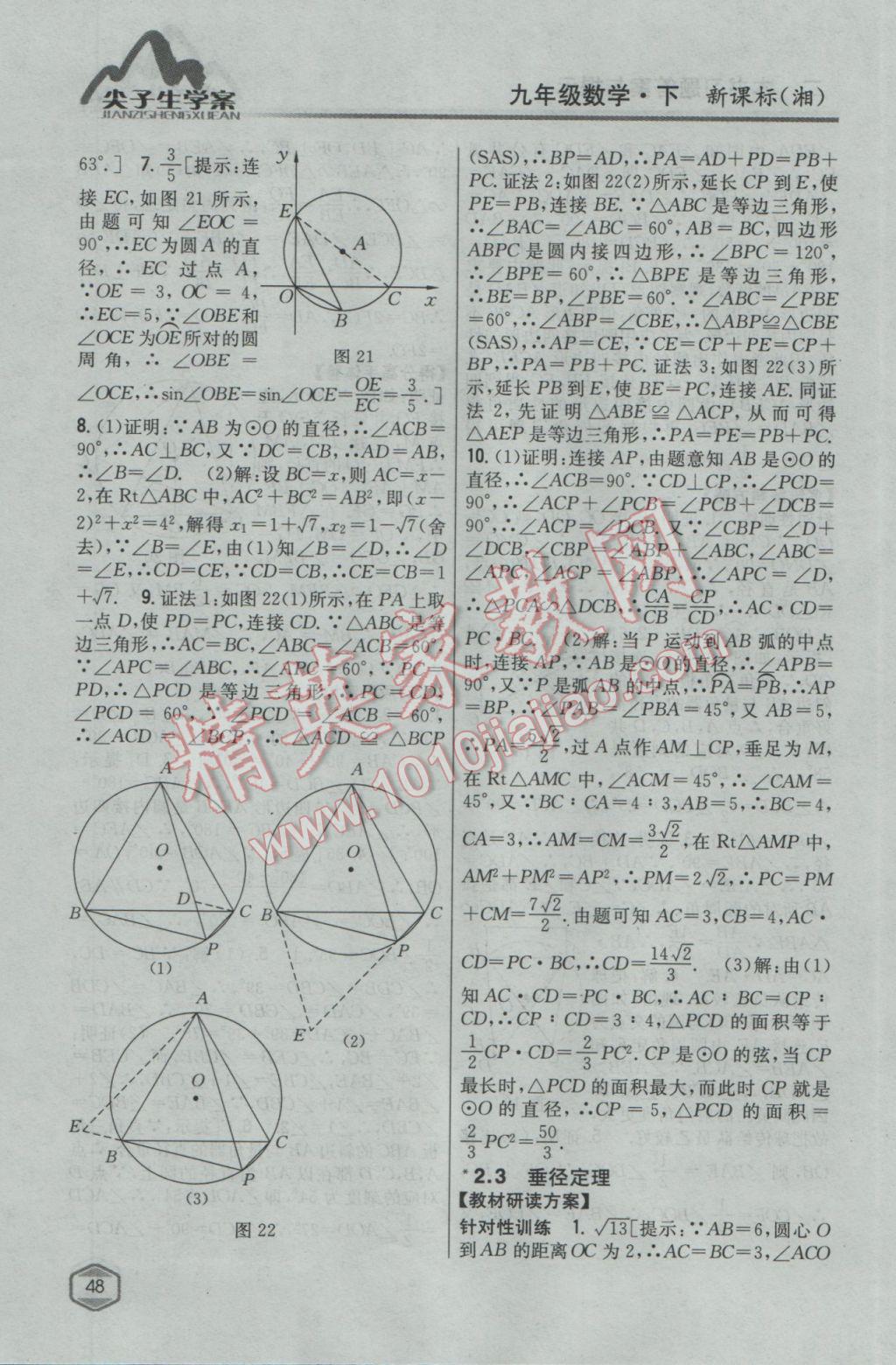 2017年尖子生學(xué)案九年級數(shù)學(xué)下冊湘教版 參考答案第14頁