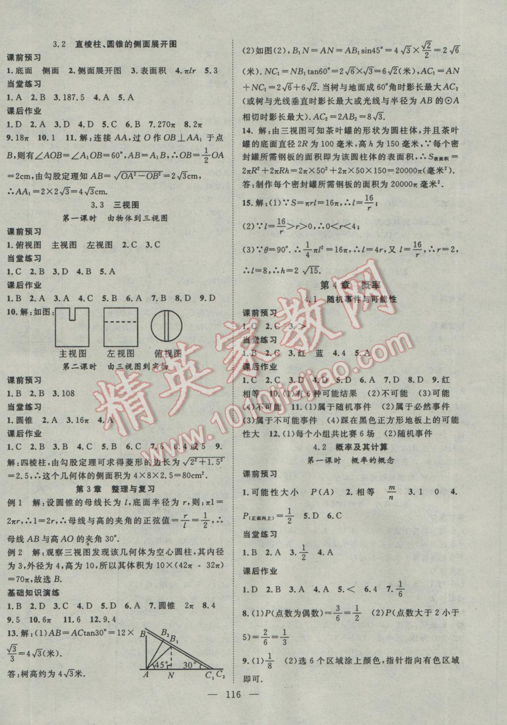 2017年名師學(xué)案九年級(jí)數(shù)學(xué)下冊湘教版 參考答案第8頁