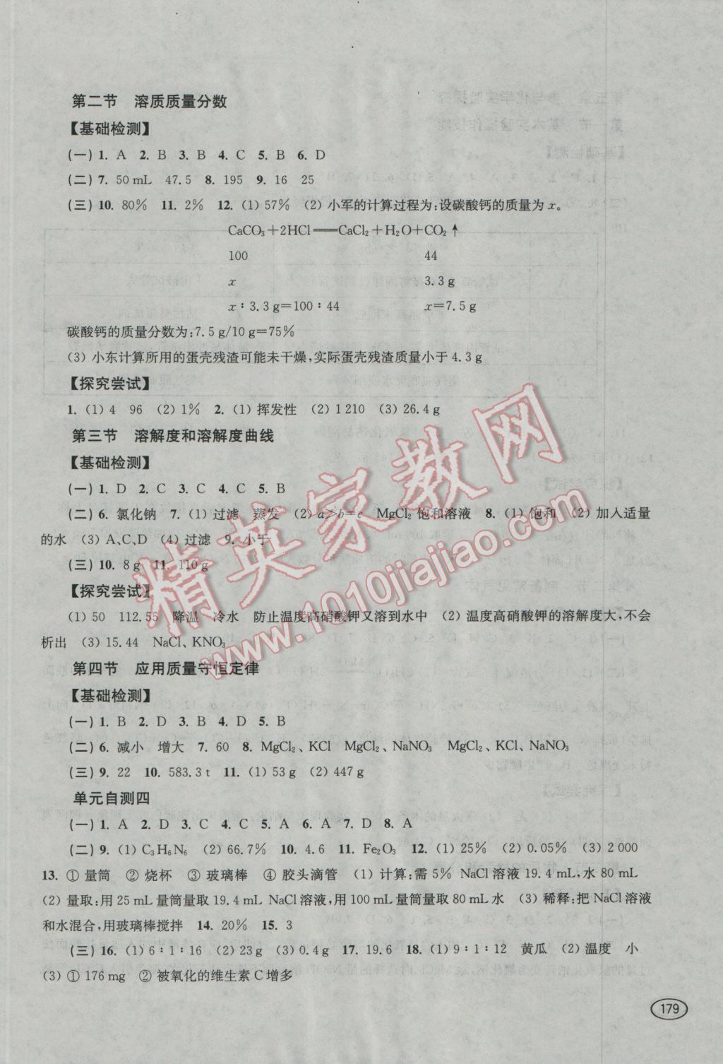 2016新課程初中學(xué)習(xí)能力自測(cè)叢書化學(xué) 參考答案第8頁(yè)