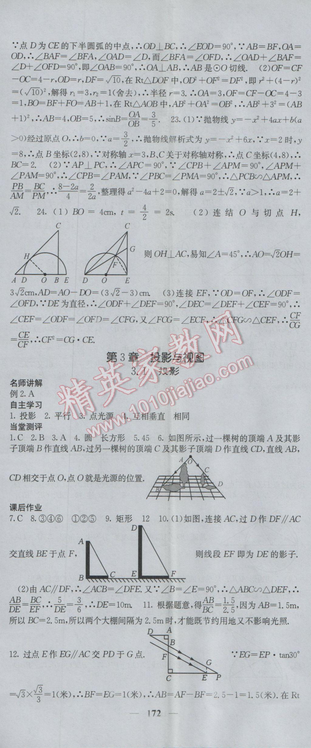 2017年课堂点睛九年级数学下册湘教版 参考答案第23页