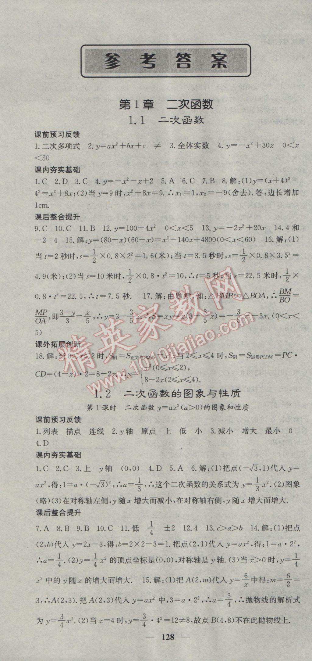 2017年名校課堂內(nèi)外九年級(jí)數(shù)學(xué)下冊(cè)湘教版 參考答案第1頁