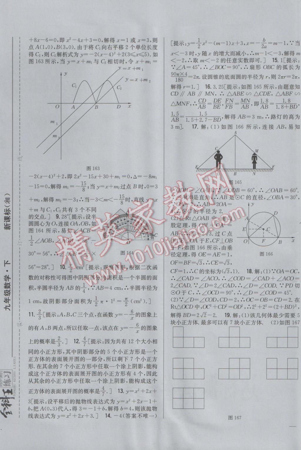 2017年全科王同步課時練習(xí)九年級數(shù)學(xué)下冊湘教版 參考答案第37頁