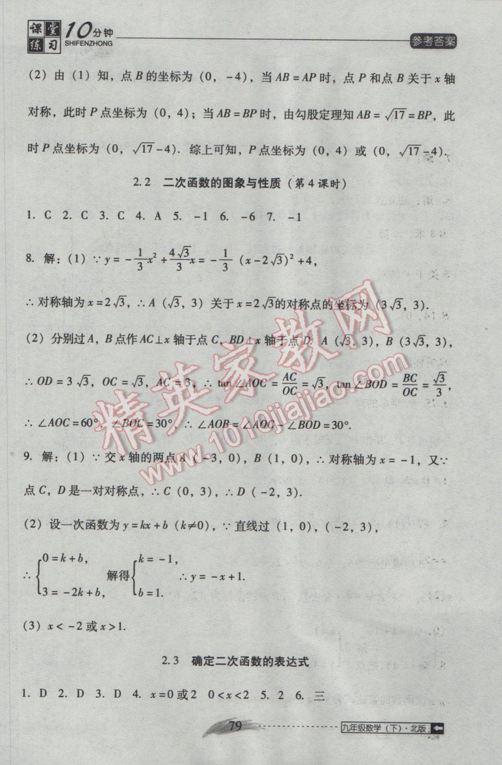 2017年翻转课堂课堂10分钟九年级数学下册北师大版 参考答案第9页