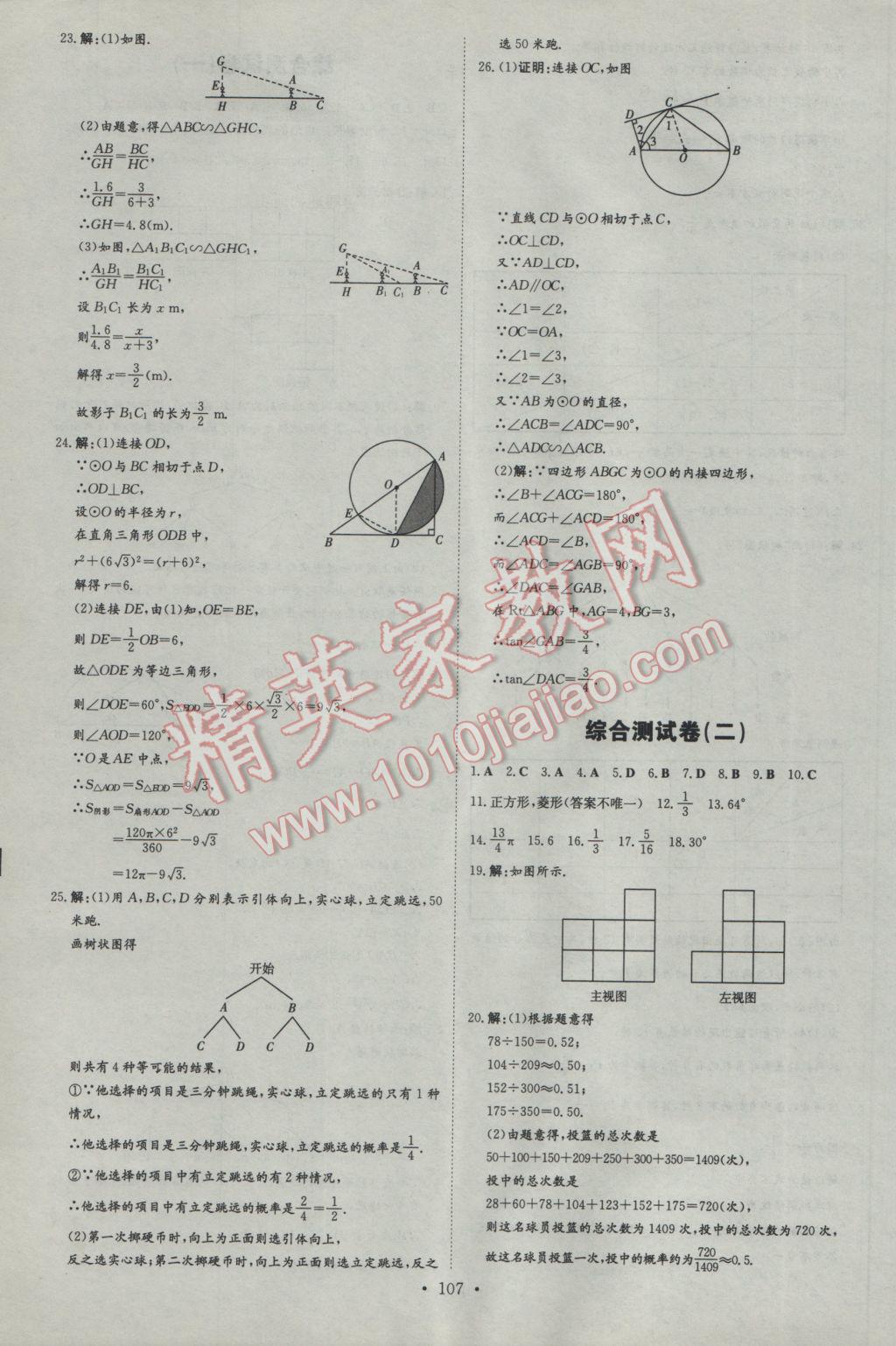 2017年練案課時作業(yè)本九年級數(shù)學(xué)下冊滬科版 參考答案第27頁