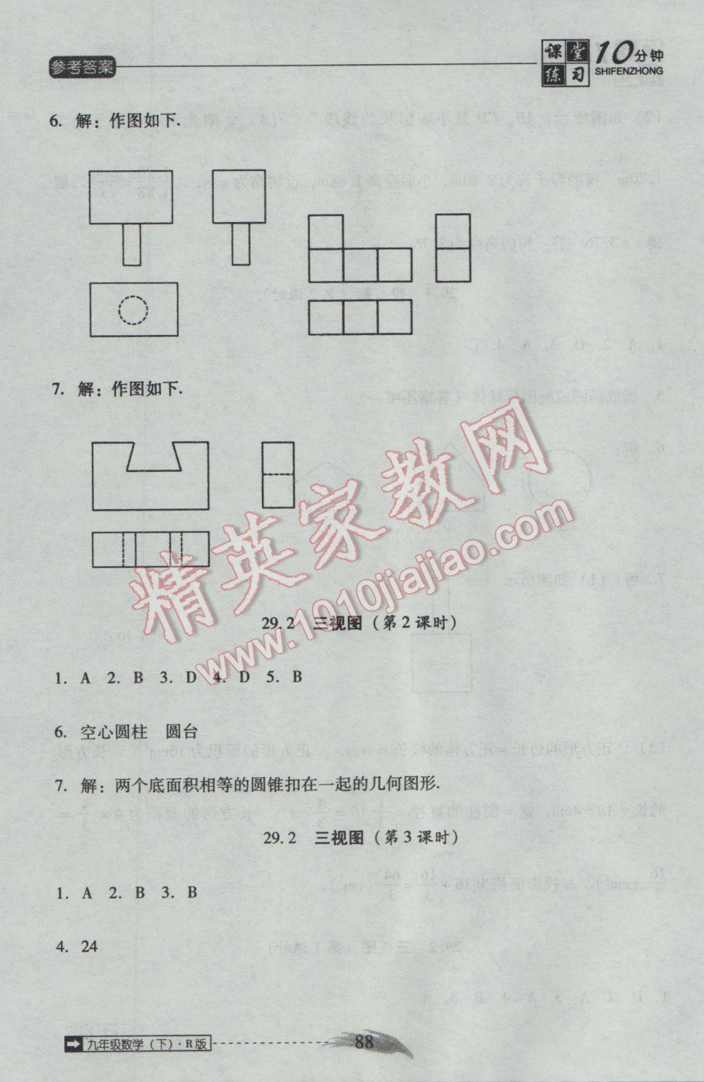 2017年翻轉(zhuǎn)課堂課堂10分鐘九年級數(shù)學(xué)下冊人教版 參考答案第16頁