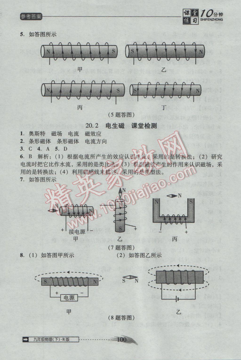 2017年翻轉(zhuǎn)課堂課堂10分鐘九年級(jí)物理下冊(cè)人教版 參考答案第8頁(yè)