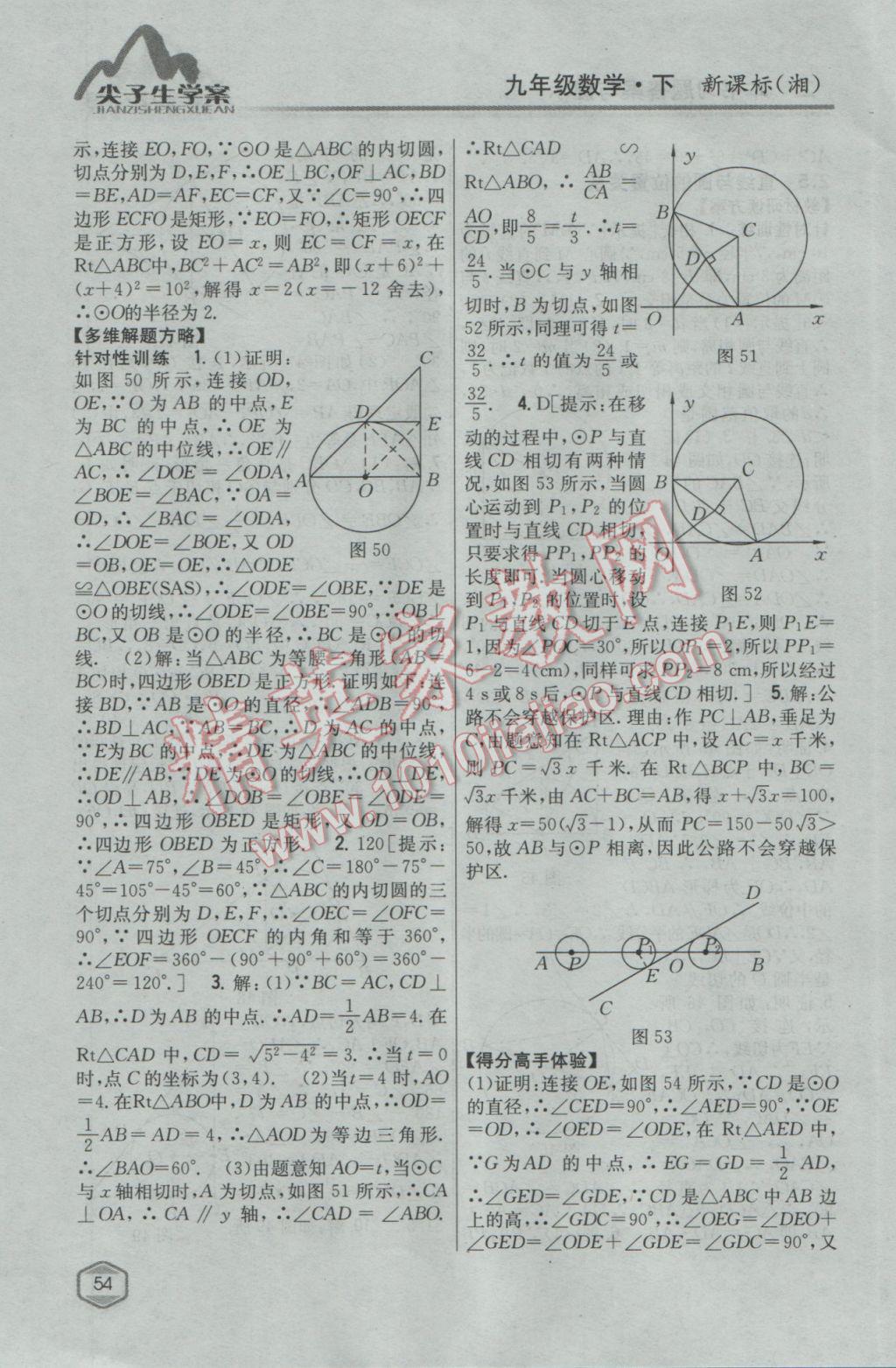 2017年尖子生學(xué)案九年級數(shù)學(xué)下冊湘教版 參考答案第20頁