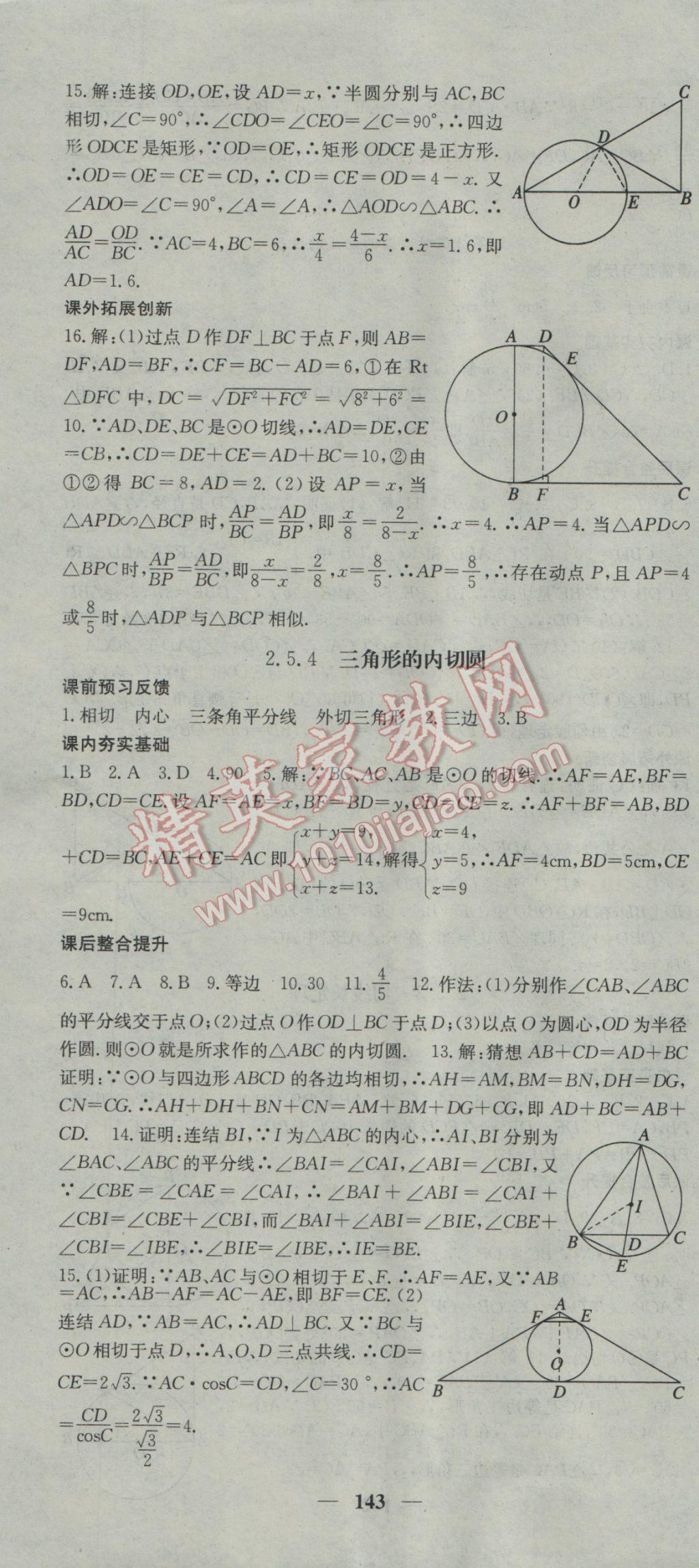 2017年名校課堂內(nèi)外九年級(jí)數(shù)學(xué)下冊(cè)湘教版 參考答案第16頁