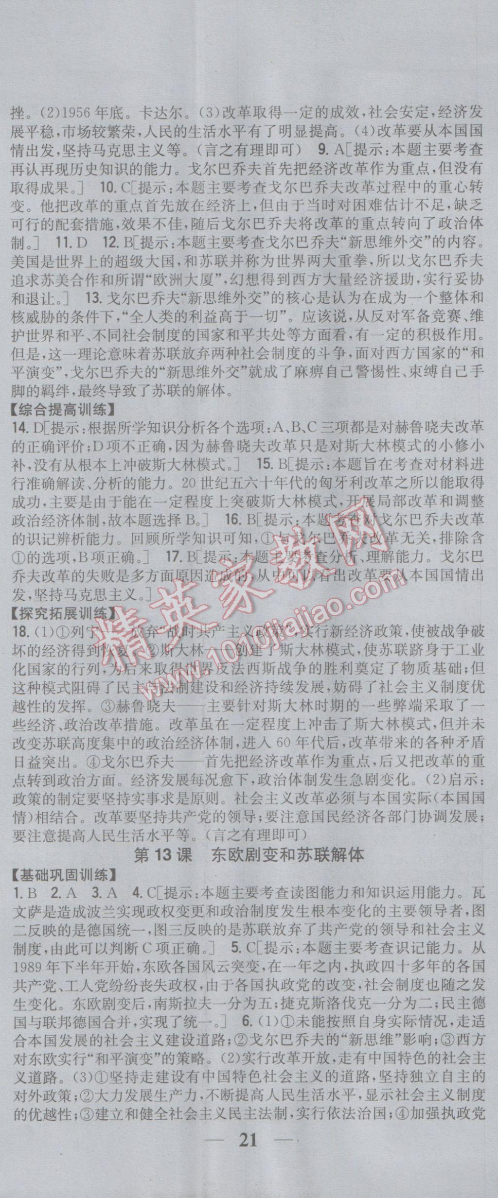 2017年全科王同步课时练习九年级历史下册岳麓版 参考答案第14页