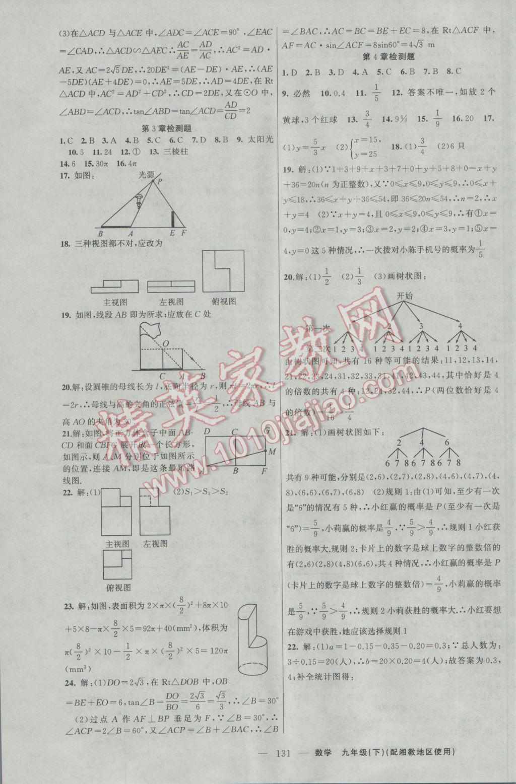 2017年原創(chuàng)新課堂九年級(jí)數(shù)學(xué)下冊(cè)湘教版 參考答案第15頁(yè)