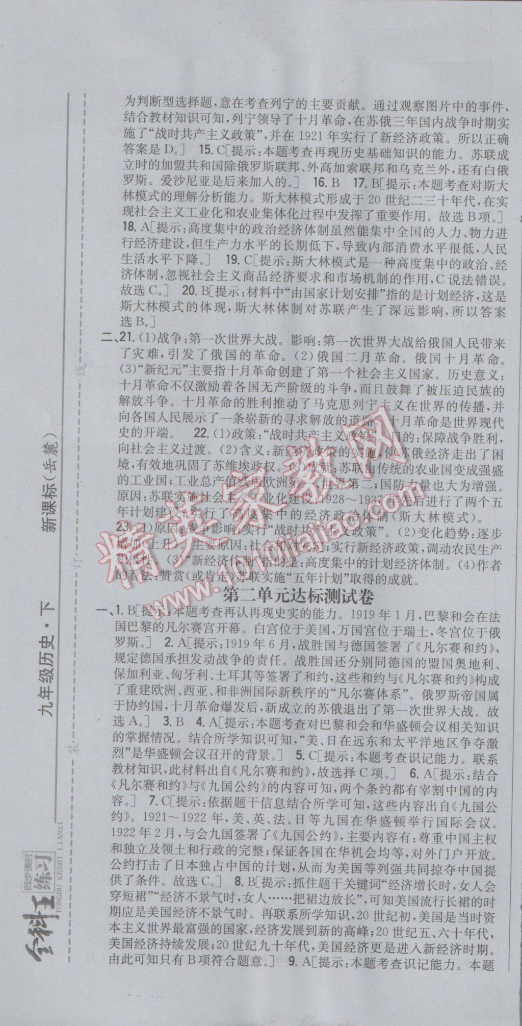 2017年全科王同步课时练习九年级历史下册岳麓版 参考答案第25页