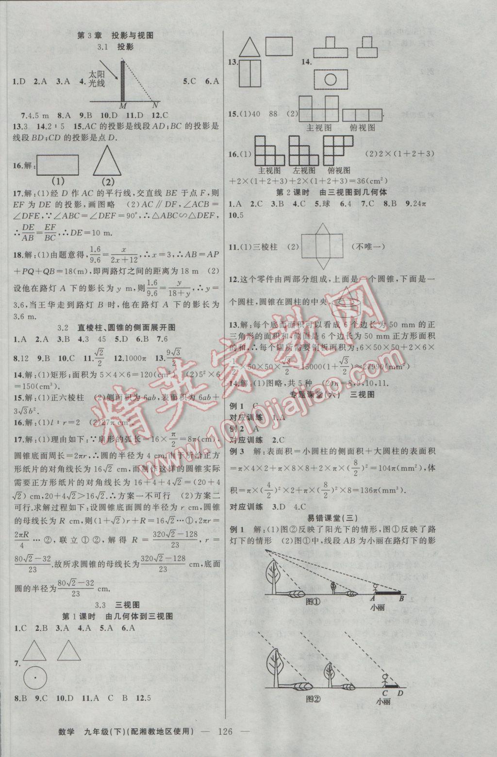 2017年原創(chuàng)新課堂九年級(jí)數(shù)學(xué)下冊(cè)湘教版 參考答案第10頁(yè)