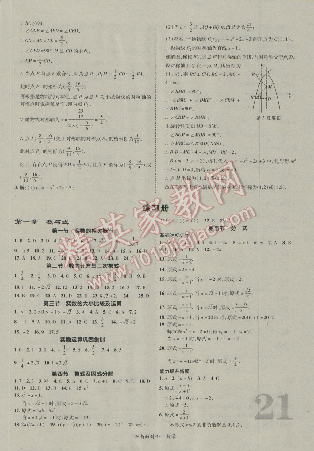 2017年云南中考面對(duì)面數(shù)學(xué) 參考答案第23頁(yè)