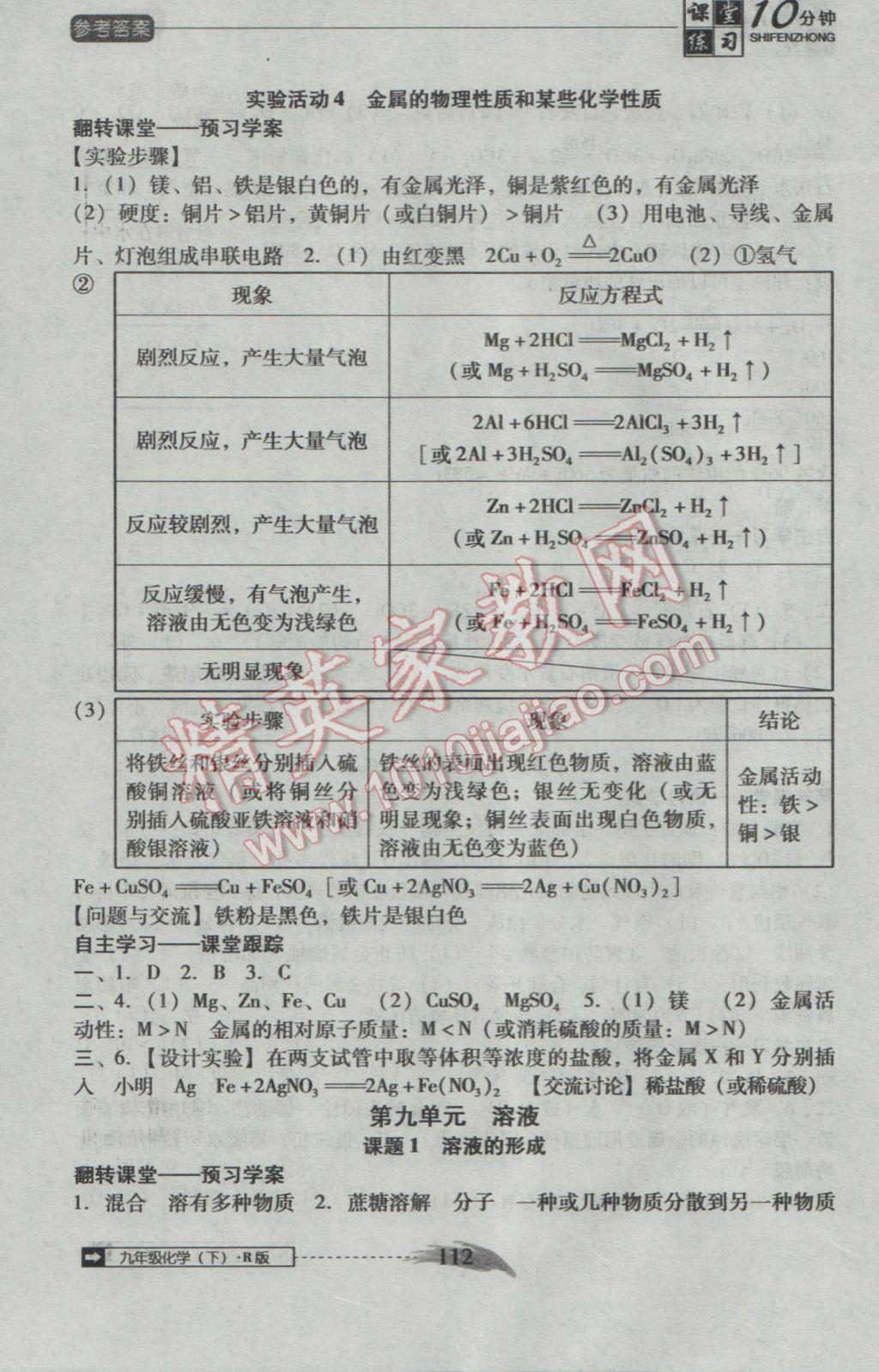 2017年翻轉(zhuǎn)課堂課堂10分鐘九年級(jí)化學(xué)下冊(cè)人教版 參考答案第4頁(yè)