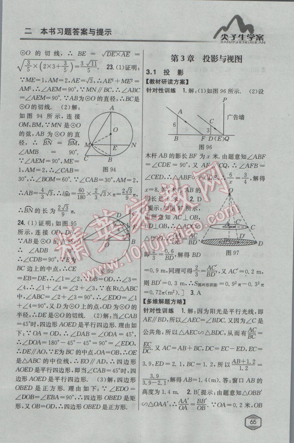 2017年尖子生学案九年级数学下册湘教版 参考答案第31页