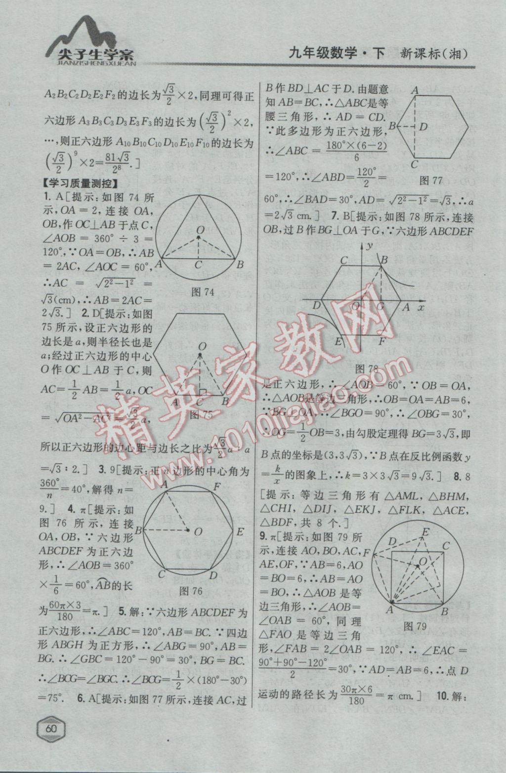 2017年尖子生學(xué)案九年級(jí)數(shù)學(xué)下冊湘教版 參考答案第26頁