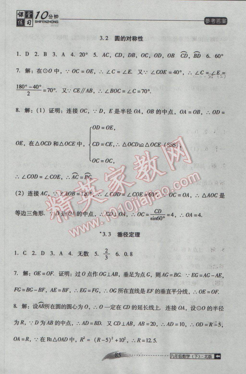 2017年翻转课堂课堂10分钟九年级数学下册北师大版 参考答案第15页